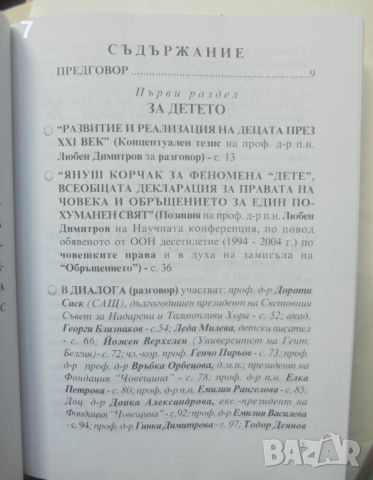 Книга За детето, училището и възпитанието - Любен Димитров 2005 г., снимка 3 - Други - 45916054