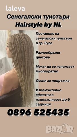 Поставяне на туистъри, снимка 1 - Фризьорски услуги - 46502326