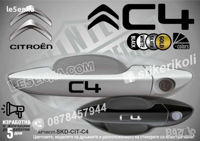 CITROEN C4 стикери дръжки SKD-CIT-C4