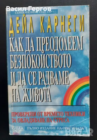 Как да преодолеем безпокойството и да се радваме на живота Дейл Карнеги, снимка 1 - Специализирана литература - 49361327