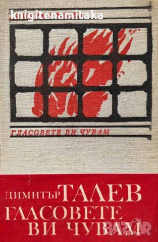 Гласовете ви чувам - Димитър Талев, снимка 1 - Художествена литература - 45762052