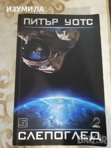 Слепоглед - Питър Уотс, снимка 1 - Художествена литература - 48460726