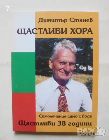 Книга Щастливи хора Самолечение само с вода - Димитър Станев 2012 г., снимка 1 - Други - 47183701