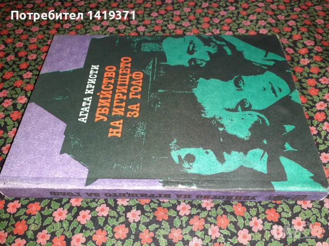 Убийство на игрището за голф - Агата Кристи, снимка 3 - Художествена литература - 47723762