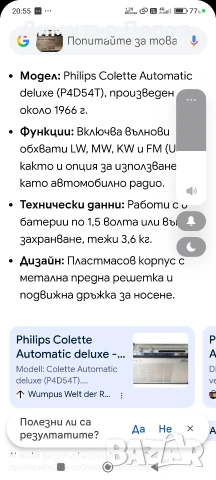 Ретро радио PHILIPS , снимка 5 - Радиокасетофони, транзистори - 54271789