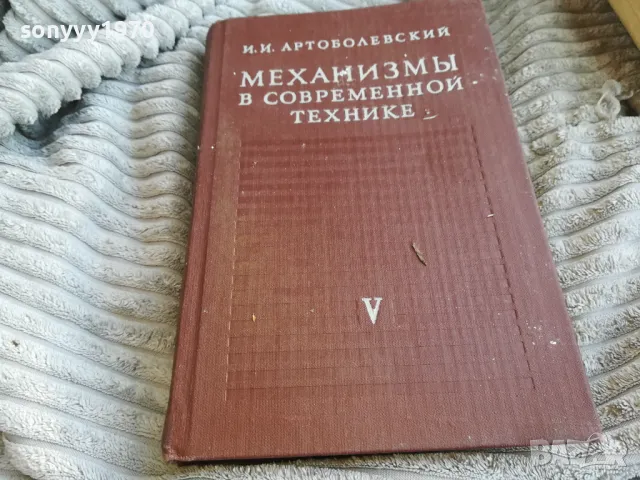 МЕХАНИЗМИ В СЪВРЕМЕННАТА ТЕХНИКА 0601251916, снимка 1 - Специализирана литература - 48575981