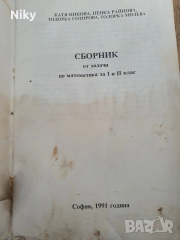 Сборник от задачи по Математика за 1 и 2 клас , снимка 2 - Учебници, учебни тетрадки - 53314420