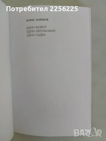 "Един живот един автомобил една съдба, снимка 3 - Специализирана литература - 47494489