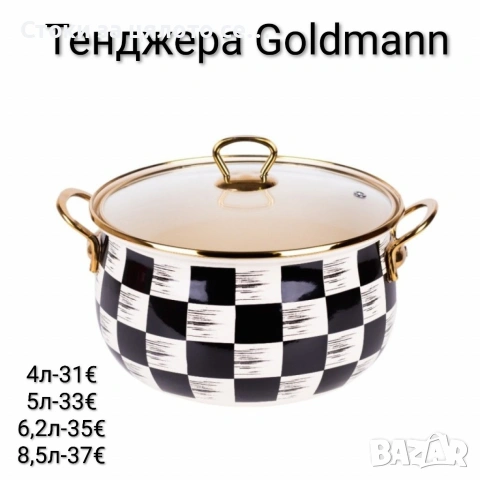Тенджера Goldmann 4л/5л/6,2л/8,5л