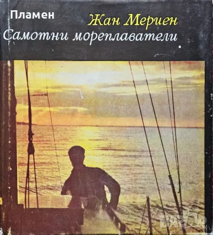 Самотни мореплаватели Жан Мериен