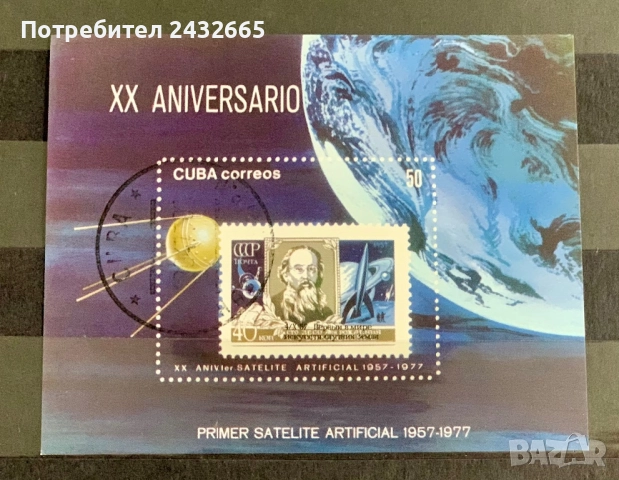 2723. Куба 1977 - “ Космос. 20 год. от първия изкуствен сателит.”, СТО