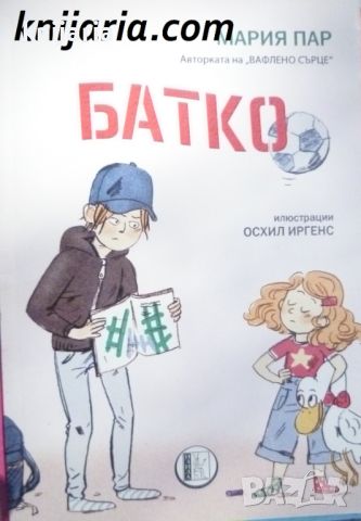 Батко, снимка 1 - Детски книжки - 46690269