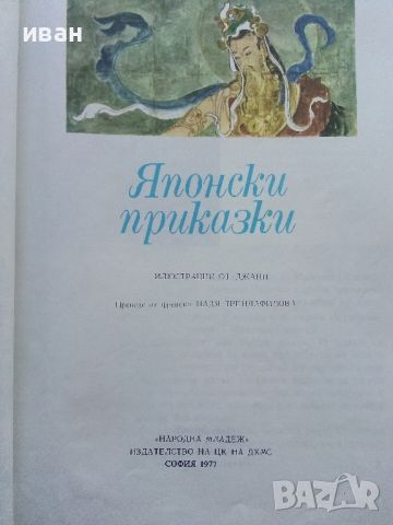 Японски приказки - 1977г., снимка 2 - Детски книжки - 45603595