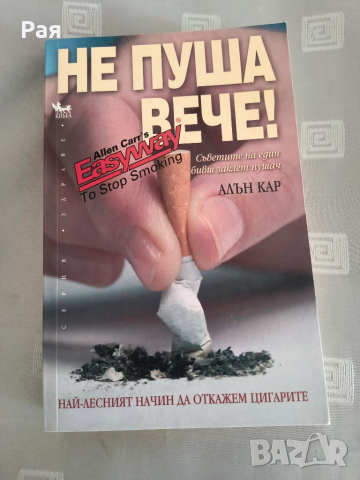 Не пуша вече - Алън Кар, снимка 1
