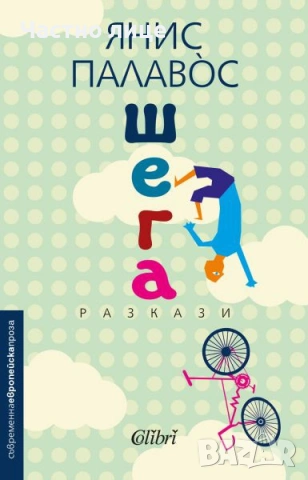 Шега - Янис Палавос