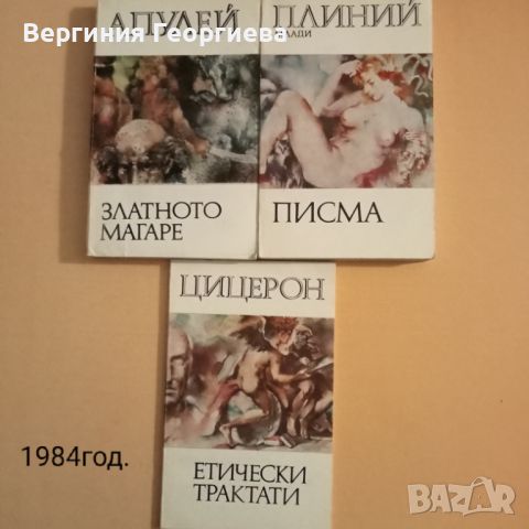 Библиотека за антична литература - 1981-1986 год., снимка 6 - Други - 46750626