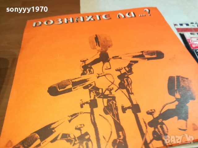 ПОЗНАХТЕ ЛИ? ПЛОЧА 0309251923, снимка 13 - Грамофонни плочи - 51596419