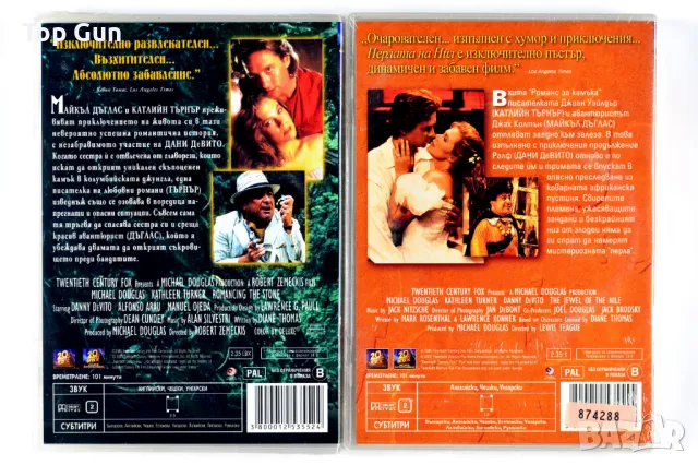 ДВД Романс за Камъка и Перлата на Нил / DVD Romancing the Stone & The Jewel of the Nile, снимка 2 - DVD филми - 44820142