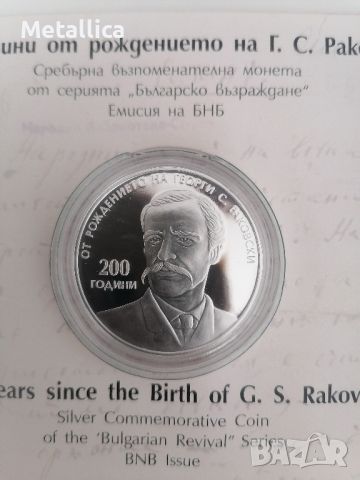 Сребърна монета 10 лева 2021, Раковски, снимка 1 - Нумизматика и бонистика - 45953959