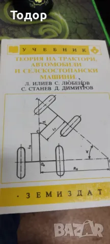 Теория на трактори, автомобили и селскостопански машини, снимка 1 - Специализирана литература - 49090735