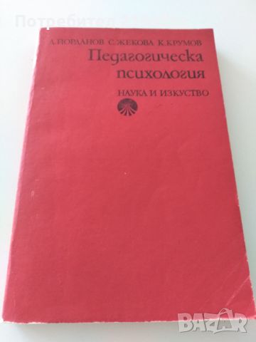 Педагогическа психология , снимка 1 - Специализирана литература - 46682662