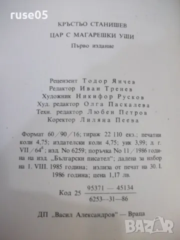 Книга "Цар с магарешки уши - Кръстьо Станишев" - 116 стр., снимка 13 - Детски книжки - 48418889