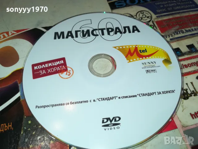 МАГИСТРАЛА 60 ДВД 0503251556, снимка 5 - DVD филми - 49375210