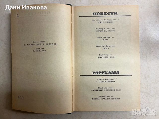 книга ПРИКЛЮЧЕНИЯ 1971 - на руски език, снимка 4 - Художествена литература - 53024678