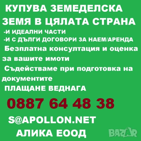 Изкупуване на земеделска земя в цяла България, снимка 2 - Земеделска земя - 53568293