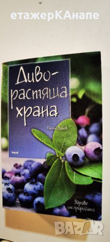 Диворастяща храна  	Автор: Пенчо Далев, снимка 1 - Енциклопедии, справочници - 46243270