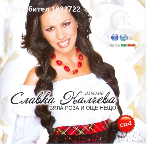 Лична колекция НАРОДНА МУЗИКА на сд,на двд,, снимка 5 - CD дискове - 51312038