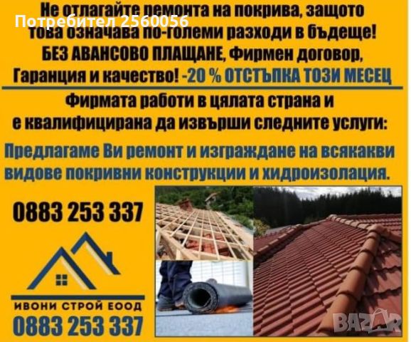 Строителна фирма за ремонт и изграждане на покриви ,хидроизолация, снимка 11 - Ремонти на къщи - 45382848