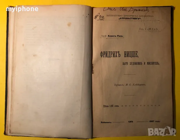 Стара Книга Фридрих Ницше Като Художник и Мислител 1907г.