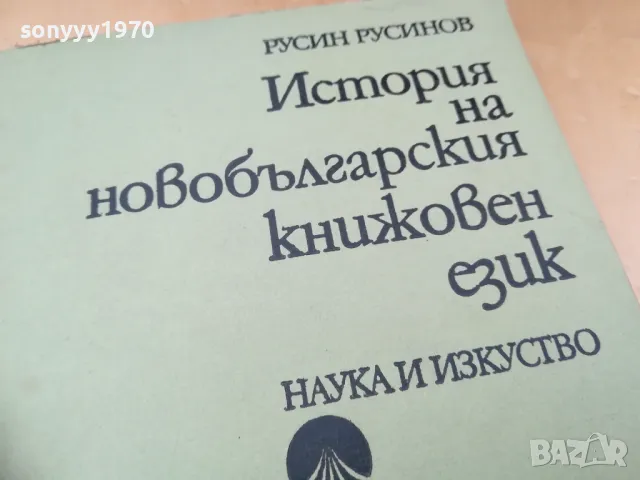 ИСТОРИЯ НА НОВО БГ ЕЗИК 1405251934, снимка 6 - Специализирана литература - 50290696