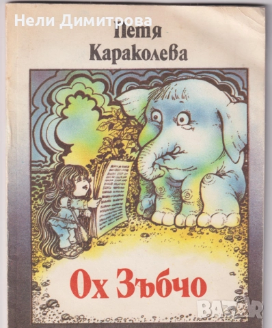 ДЕТСКИ КНИЖКИ, снимка 11 - Детски книжки - 52745638