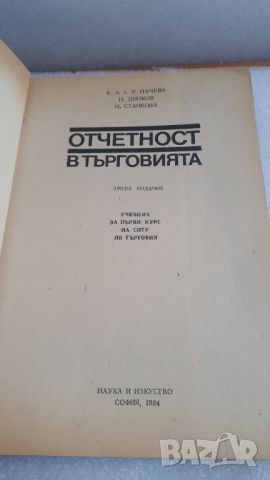 Учебник Отчетност в търговията - Рачева, Динков и Станкова, снимка 2 - Специализирана литература - 45082125