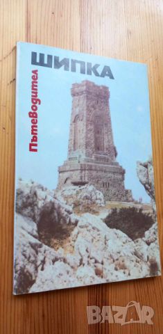 Шипка. Пътеводител - Иван Христов, Слави Тодоров, снимка 1 - Художествена литература - 46660024