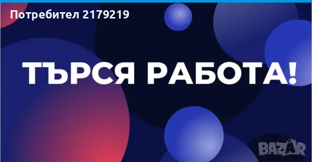 Търся си дистанционна работа , снимка 1 - Други оферти за работа - 48843745