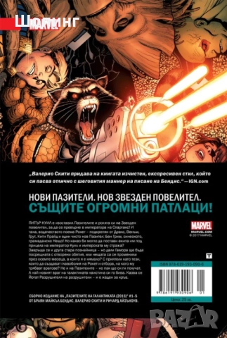 Книга комикси Пазители на галактиката: Император Куил, снимка 2 - Списания и комикси - 52028831