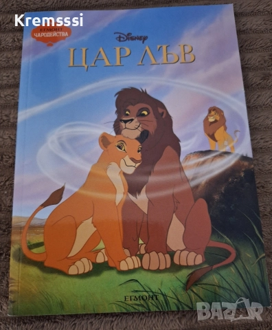 Егмонт Чародейства-Цар Лъв