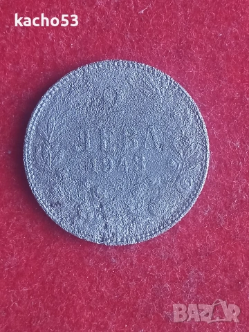 2 лева 1943 г. България.