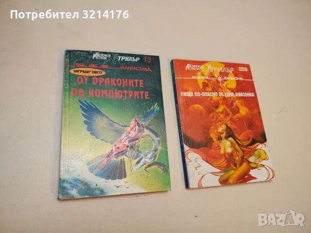 От драконите до компютрите – Сборник