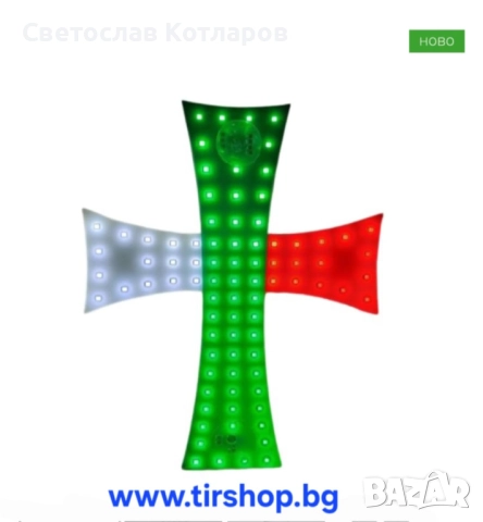 Кръст диоден БГ  лед 12 24 волта комбиниран , снимка 4 - Аксесоари и консумативи - 52245993