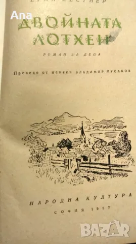 Книга Двойната Лотхен, снимка 2 - Художествена литература - 48733988