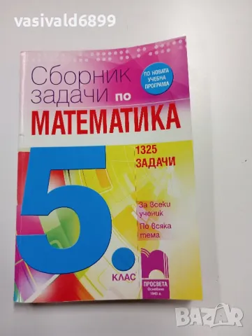 "Сборник задачи по математика за 5 клас", снимка 1 - Учебници, учебни тетрадки - 49375368