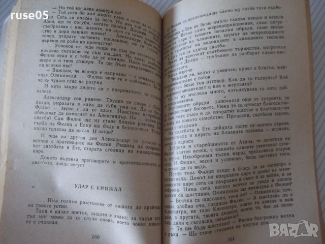 Книга "Синът на Зевс - Любов Воронкова" - 280 стр., снимка 4 - Художествена литература - 46191296