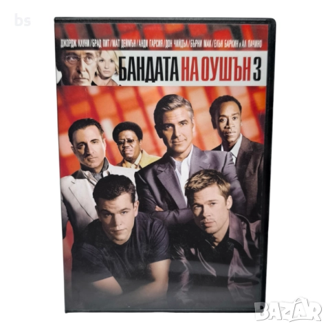 Бандата на Оушън 3 DVD