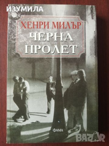 "Черна пролет " - Хенри Милър , снимка 1 - Художествена литература - 45382287