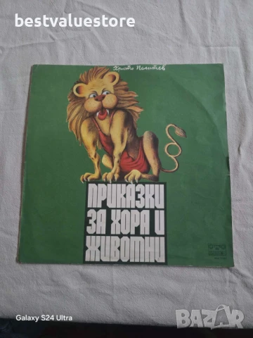 Христо Пелитев Приказки За Хора И Животни Плоча Винил