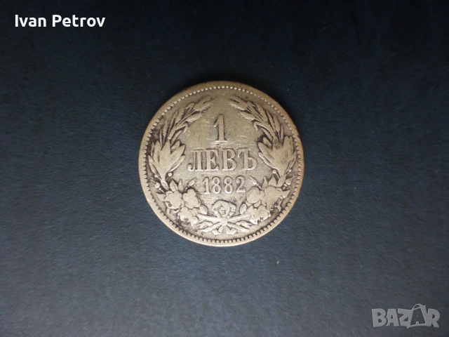 Продавам монета 1 левъ/1882 г.